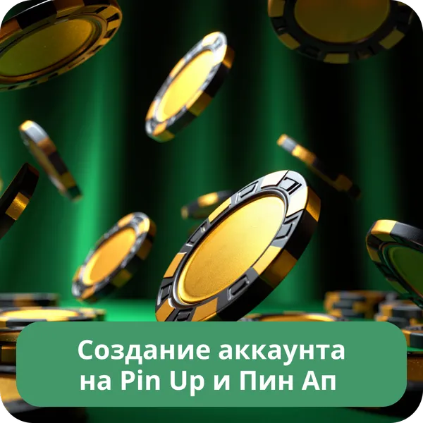 Создание аккаунта на Pin Up и Пин Ап